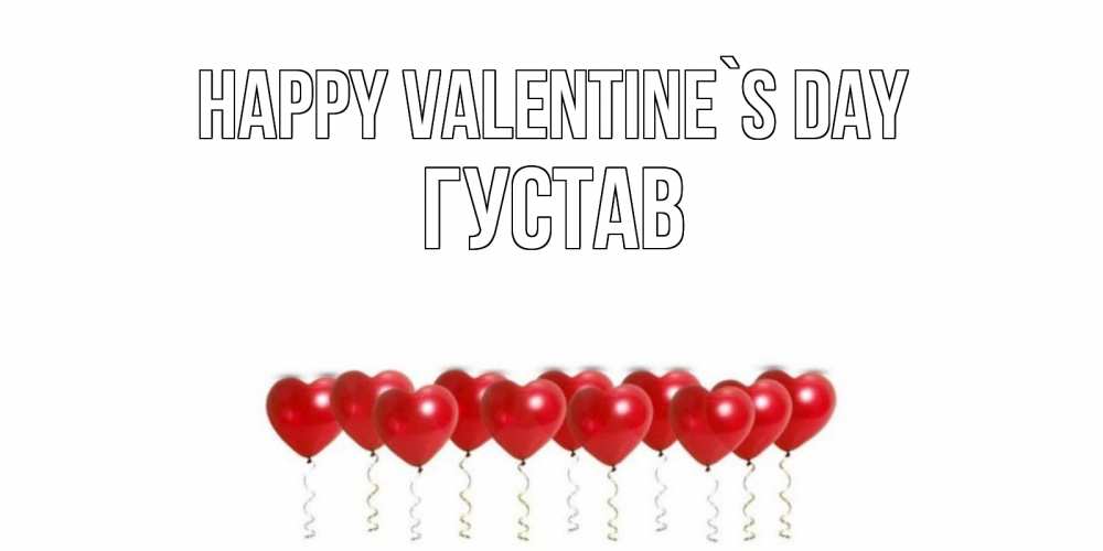 Greetings card с именем, Густав Happy Valentine`s Day шары в виде сердец Greetings with text for free download 